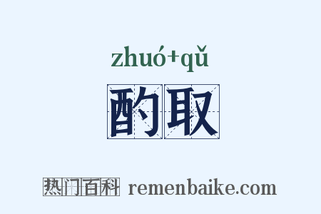 酌取是什么意思的图片